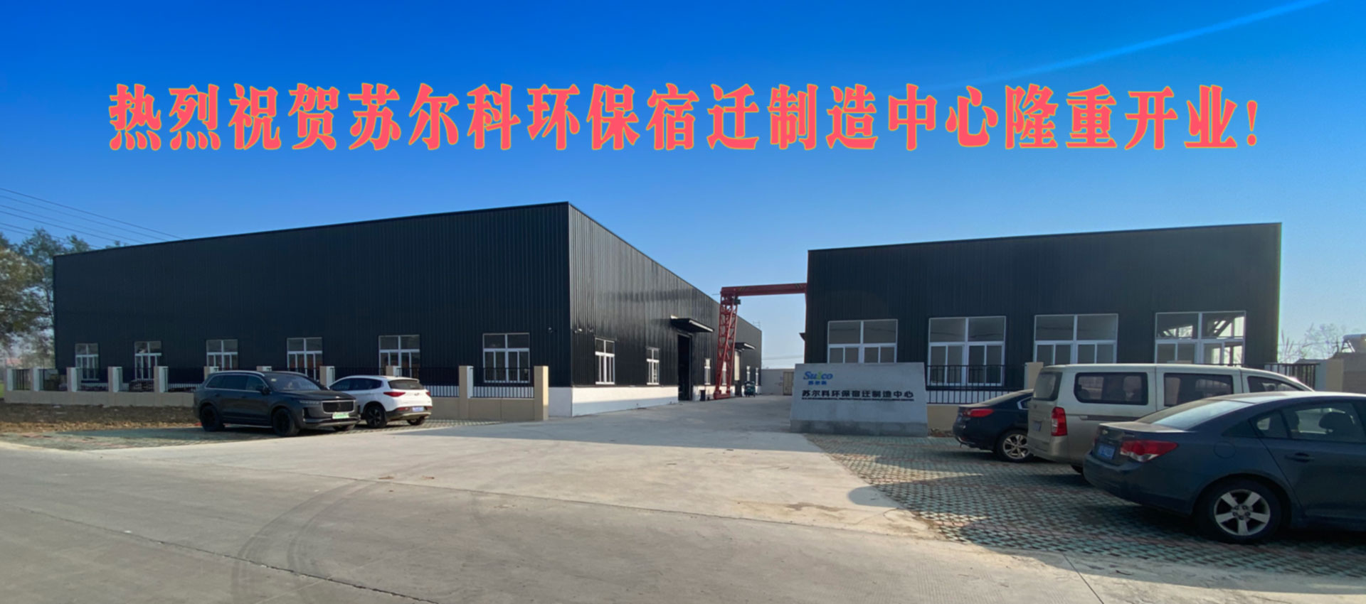 熱烈祝賀蘇爾科環(huán)保宿遷制造中心隆重開(kāi)業(yè)！